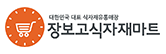 장보고식자재마트
